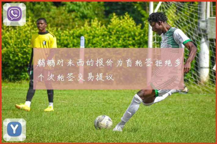 鹈鹕对米西的报价为首轮签拒绝多个次轮签交易提议