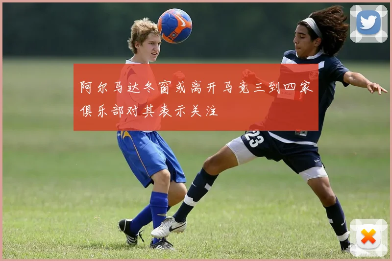 阿尔马达冬窗或离开马竞三到四家俱乐部对其表示关注
