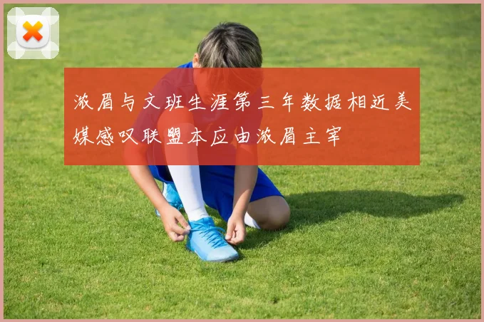浓眉与文班生涯第三年数据相近美媒感叹联盟本应由浓眉主宰