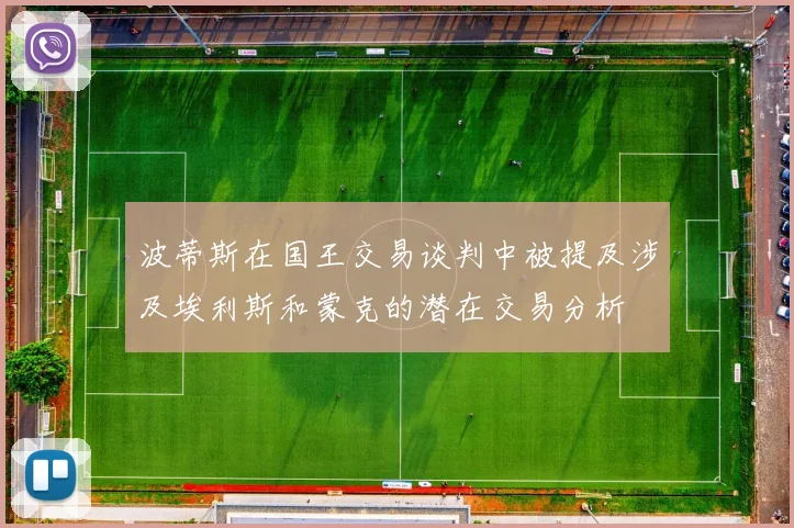 波蒂斯在国王交易谈判中被提及涉及埃利斯和蒙克的潜在交易分析