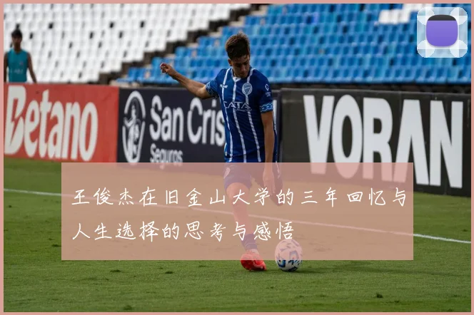 王俊杰在旧金山大学的三年回忆与人生选择的思考与感悟