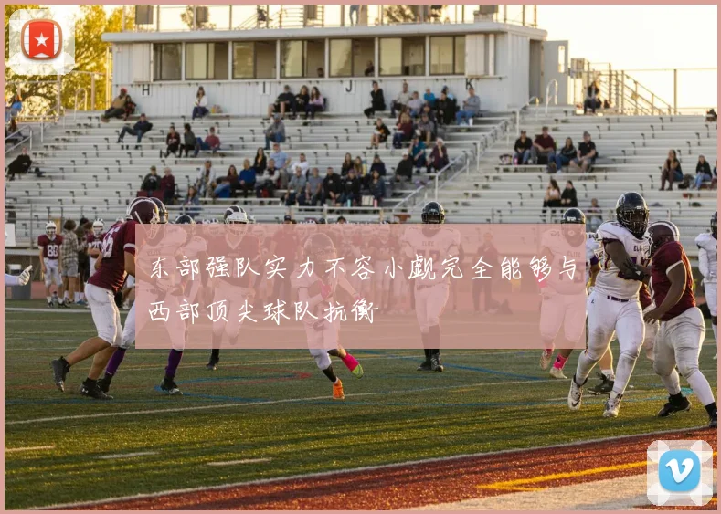 东部强队实力不容小觑完全能够与西部顶尖球队抗衡