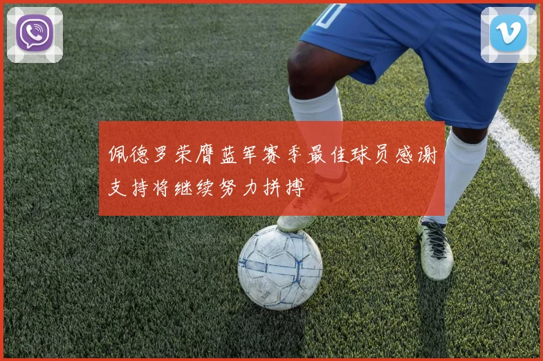 佩德罗荣膺蓝军赛季最佳球员感谢支持将继续努力拼搏